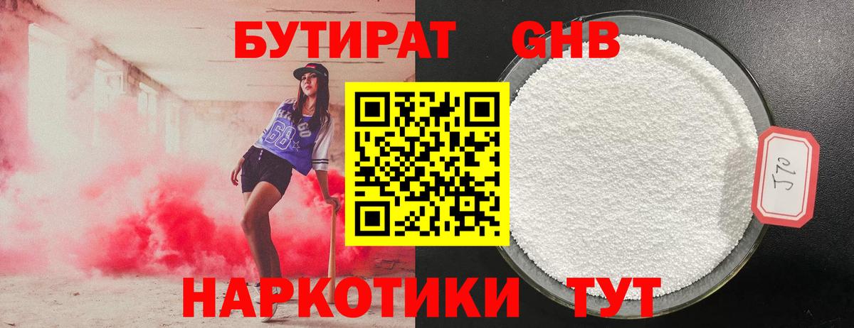 БУТИРАТ оксибутират  Вход с VPN  Александров 