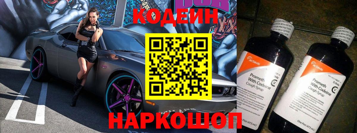 Кодеиновый сироп Lean Purple Drank  Вход с VPN  Кодеин напиток Lean (лин)  Александров 