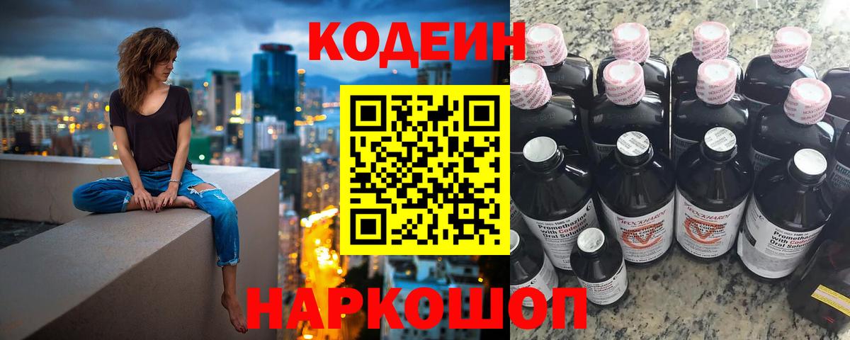 Кодеин Purple Drank Александров