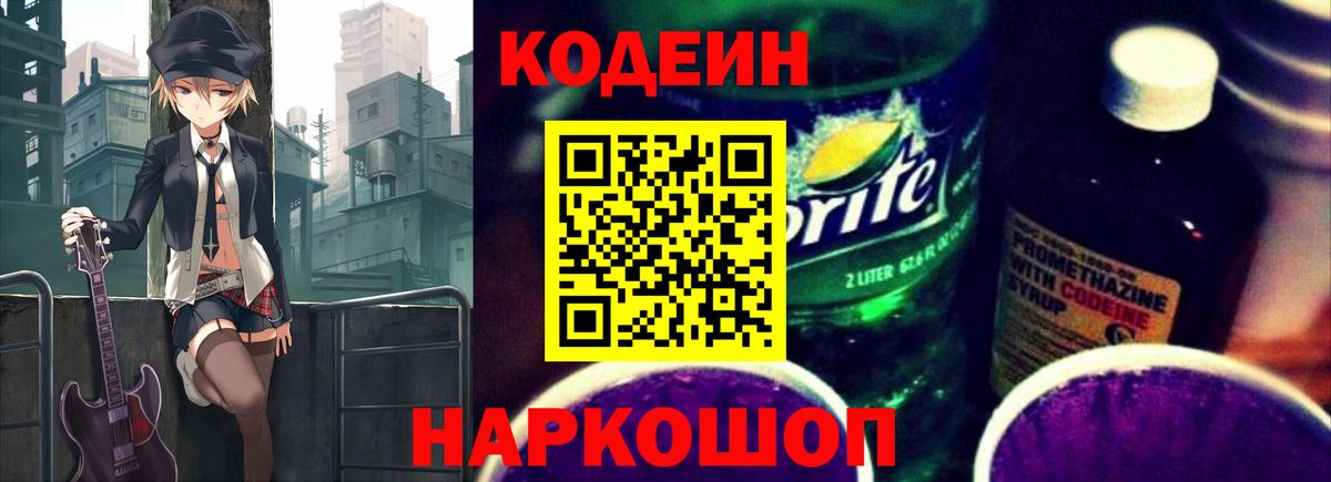 Codein напиток Lean (лин)  Вход с VPN  Кодеин Purple Drank  Александров 